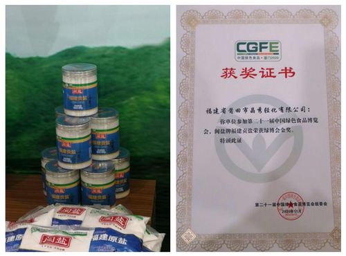 福建轻纺旗下晶秀公司“福建贡盐”荣获第21届中国绿色食品博览会金奖，品牌实力再获认证